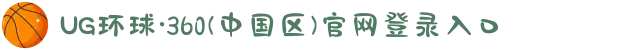 UG环球·360(中国区)官网登录入口