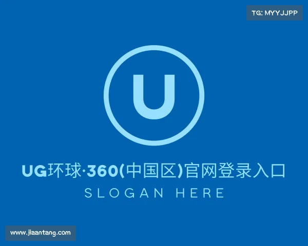 了解UG环球·360(中国区)官网登录入口